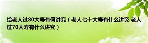 70歲生日習俗|老人过七十大寿有什么讲究？